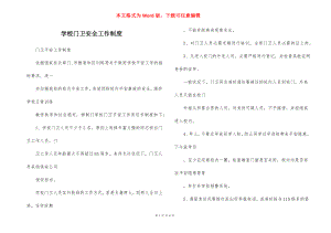 学校门卫安全工作制度.docx