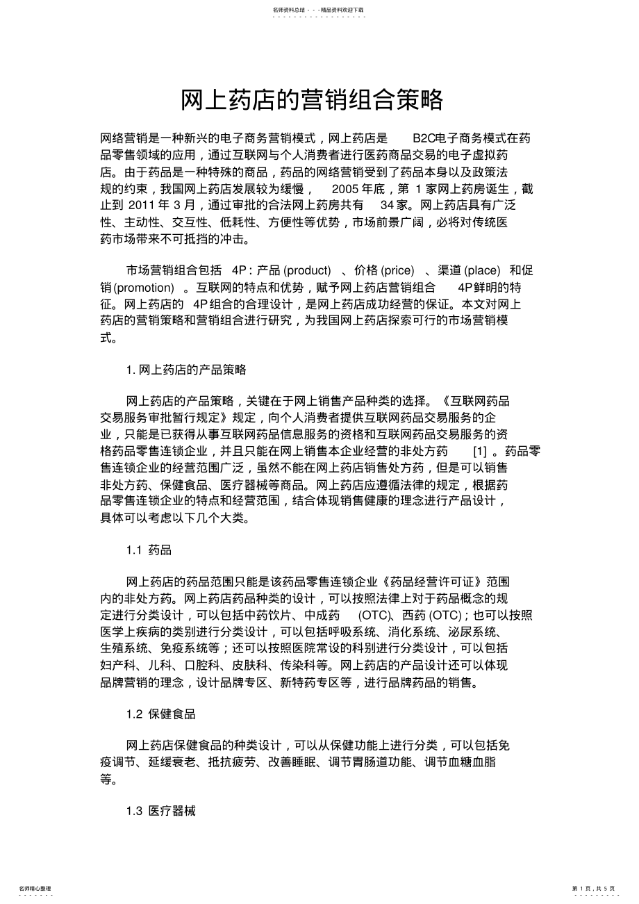 2022年网上药店的营销组合策略 .pdf_第1页