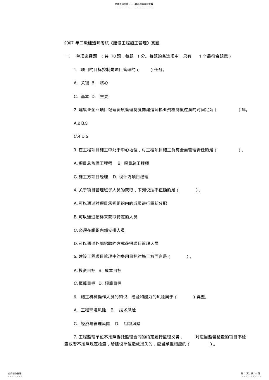 2022年二级建造师考试《建设工程施工管理》真题 .pdf_第1页