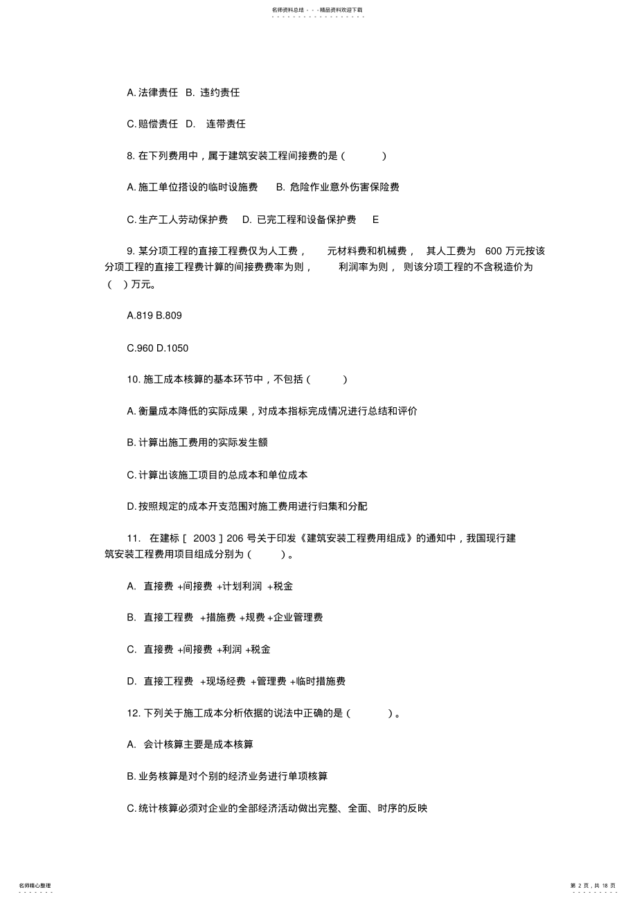 2022年二级建造师考试《建设工程施工管理》真题 .pdf_第2页