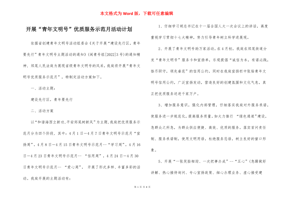 开展“青年文明号”优质服务示范月活动计划.docx_第1页