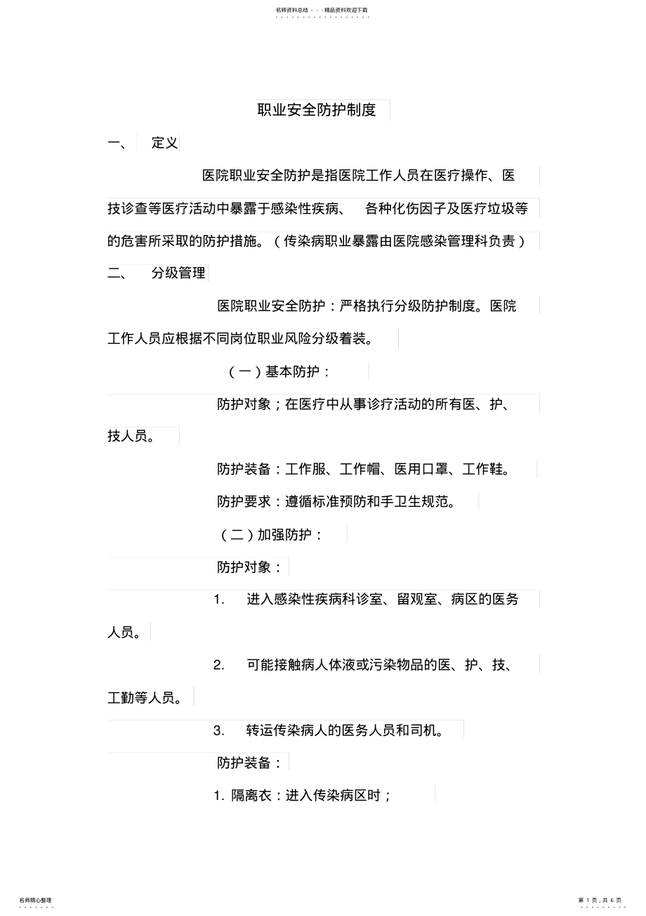 2022年职业安全防护制度 .pdf_第1页