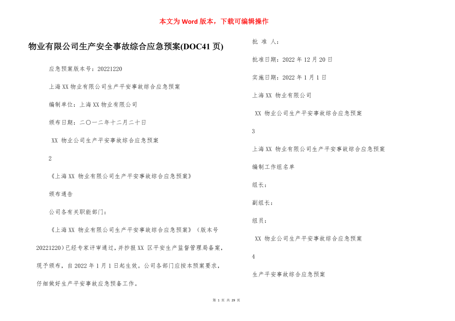 物业有限公司生产安全事故综合应急预案(DOC41页).docx_第1页