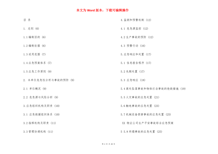 物业有限公司生产安全事故综合应急预案(DOC41页).docx_第2页