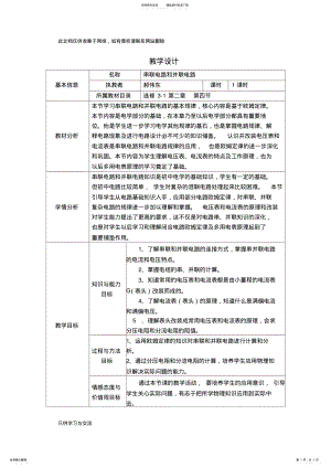 2022年串联电路和并联电路教学设计与反思讲解学习 .pdf