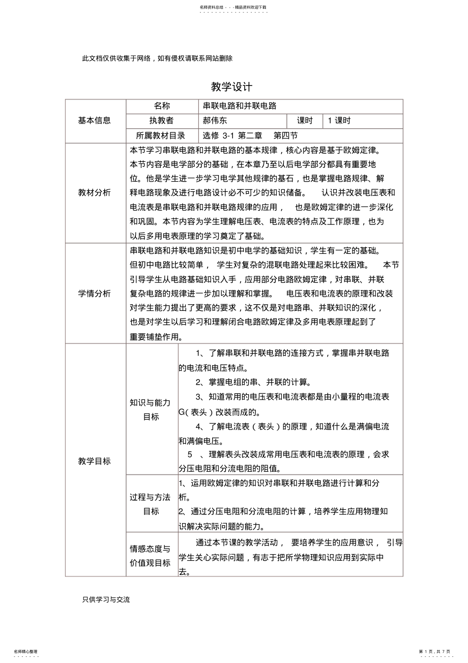 2022年串联电路和并联电路教学设计与反思讲解学习 .pdf_第1页