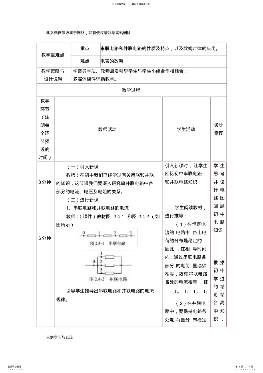 2022年串联电路和并联电路教学设计与反思讲解学习 .pdf_第2页