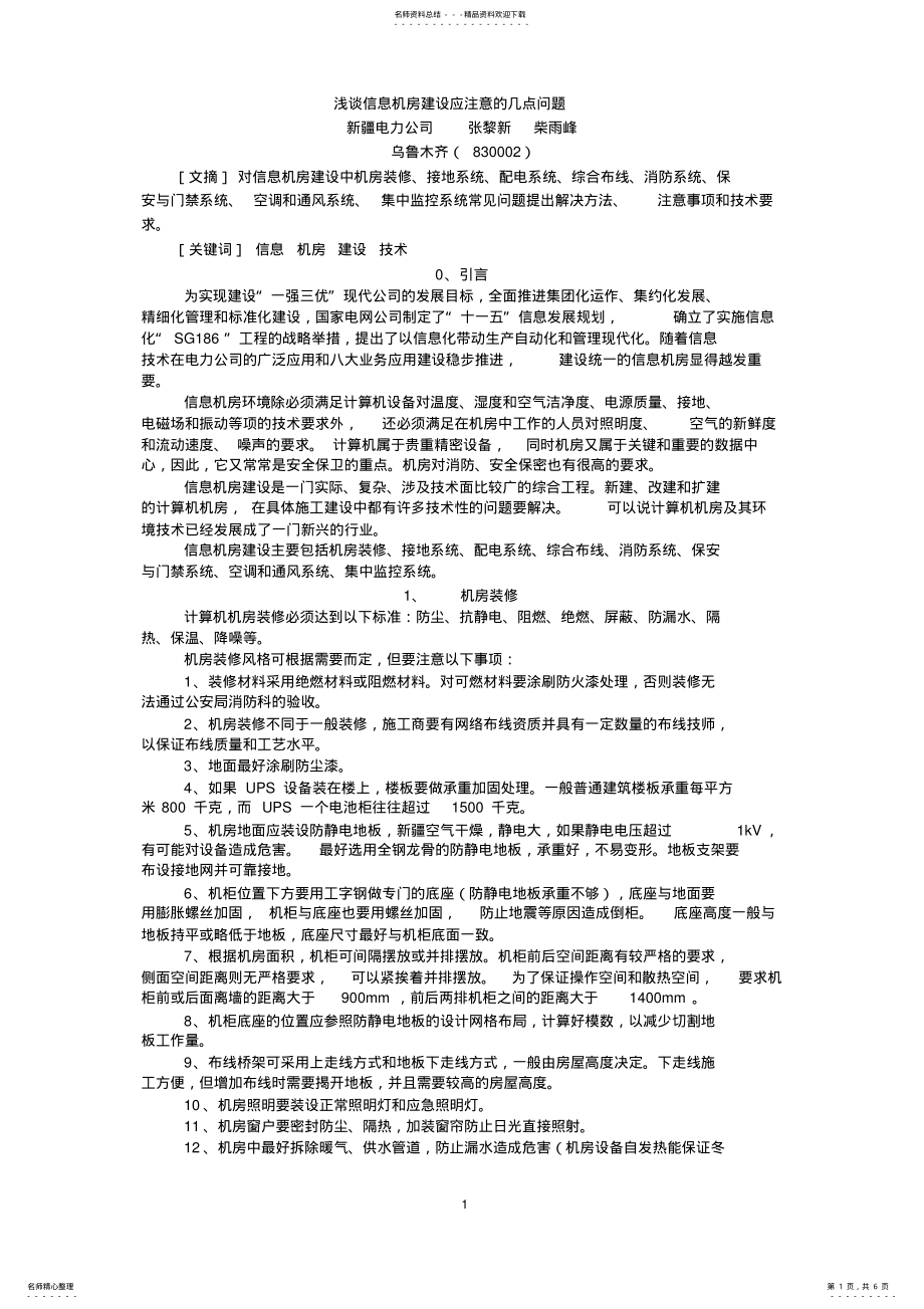 2022年信息机房建设的注意问题 .pdf_第1页