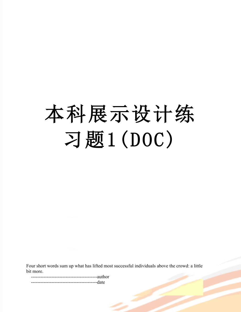 本科展示设计练习题1(DOC).doc_第1页