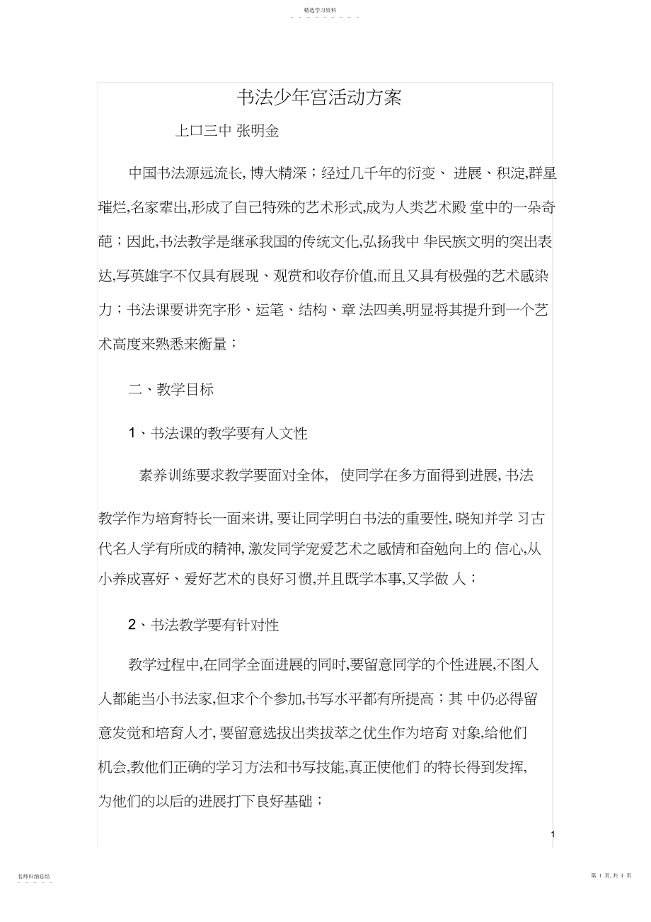 2022年书法少年宫活动计划.docx_第1页