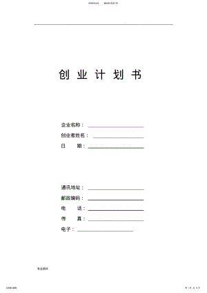 2022年自媒体创业计划书 .pdf