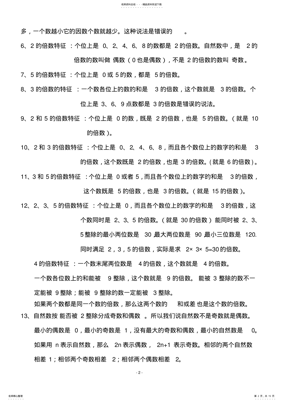 2022年人教版五年级数学下册各单元知识点总结,推荐文档 2.pdf_第2页