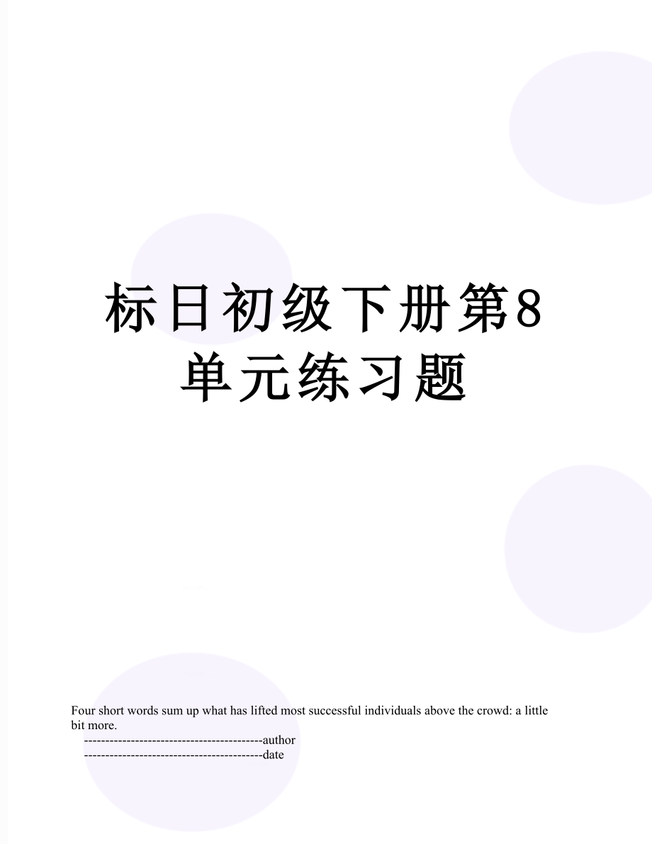 标日初级下册第8单元练习题.doc_第1页