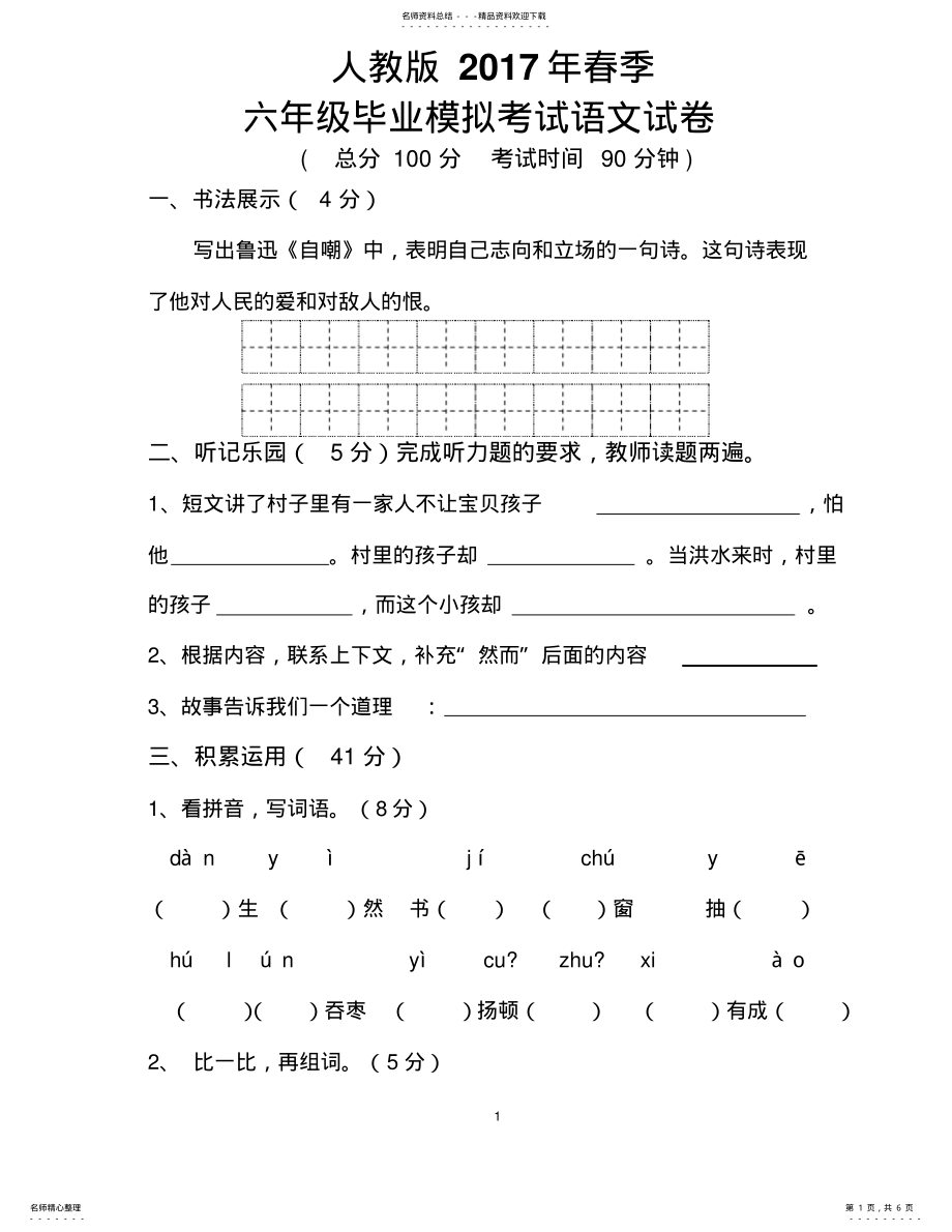 2022年人教版小学语文毕业考试模拟试卷 .pdf_第1页