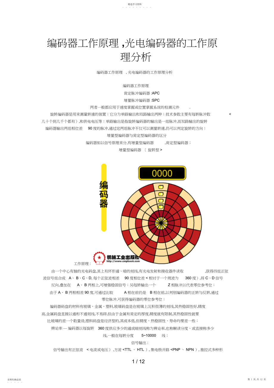 2022年编码器工作原理,光电编码器的工作原理研究.docx_第1页