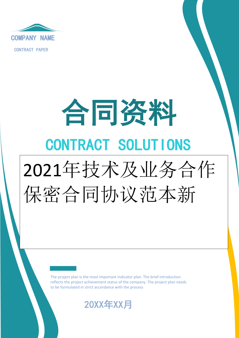 2022年技术及业务合作保密合同协议范本新.doc_第1页