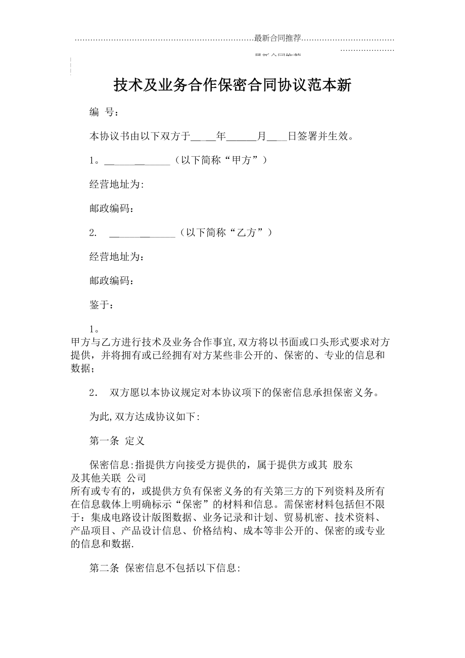 2022年技术及业务合作保密合同协议范本新.doc_第2页