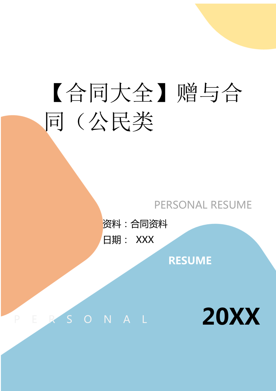 2022年赠与合同（公民类.doc_第2页