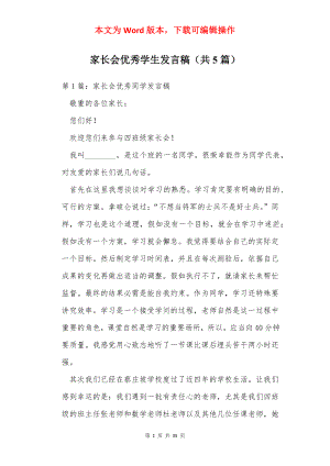 家长会优秀学生发言稿（共5篇）.docx