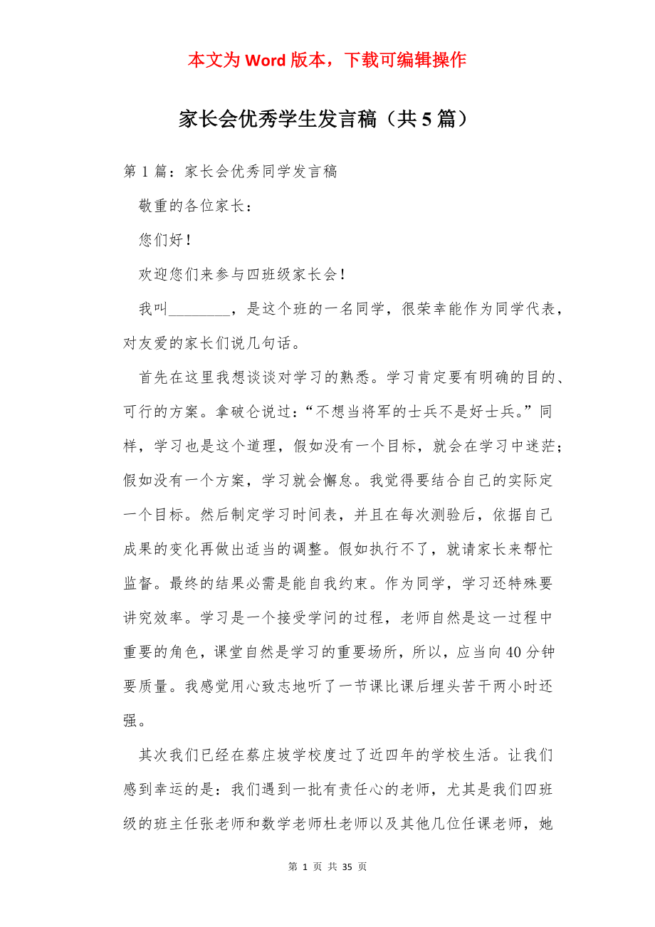 家长会优秀学生发言稿（共5篇）.docx_第1页