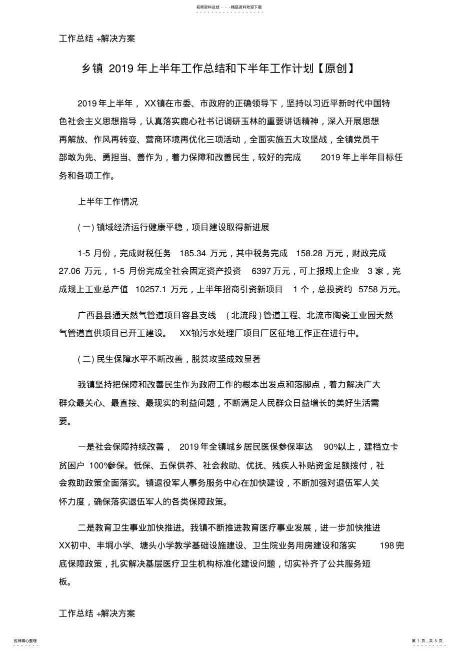 2022年乡镇年上半年工作总结和下半年工作计划 .pdf_第1页