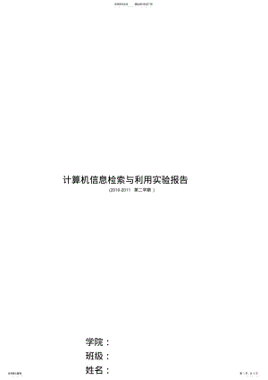 2022年西北农林科技大学计算机信息检索与利用实验报告 .pdf