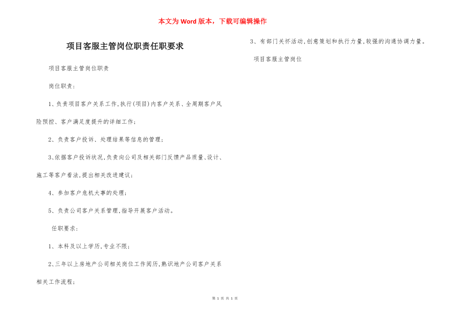 项目客服主管岗位职责任职要求.docx_第1页