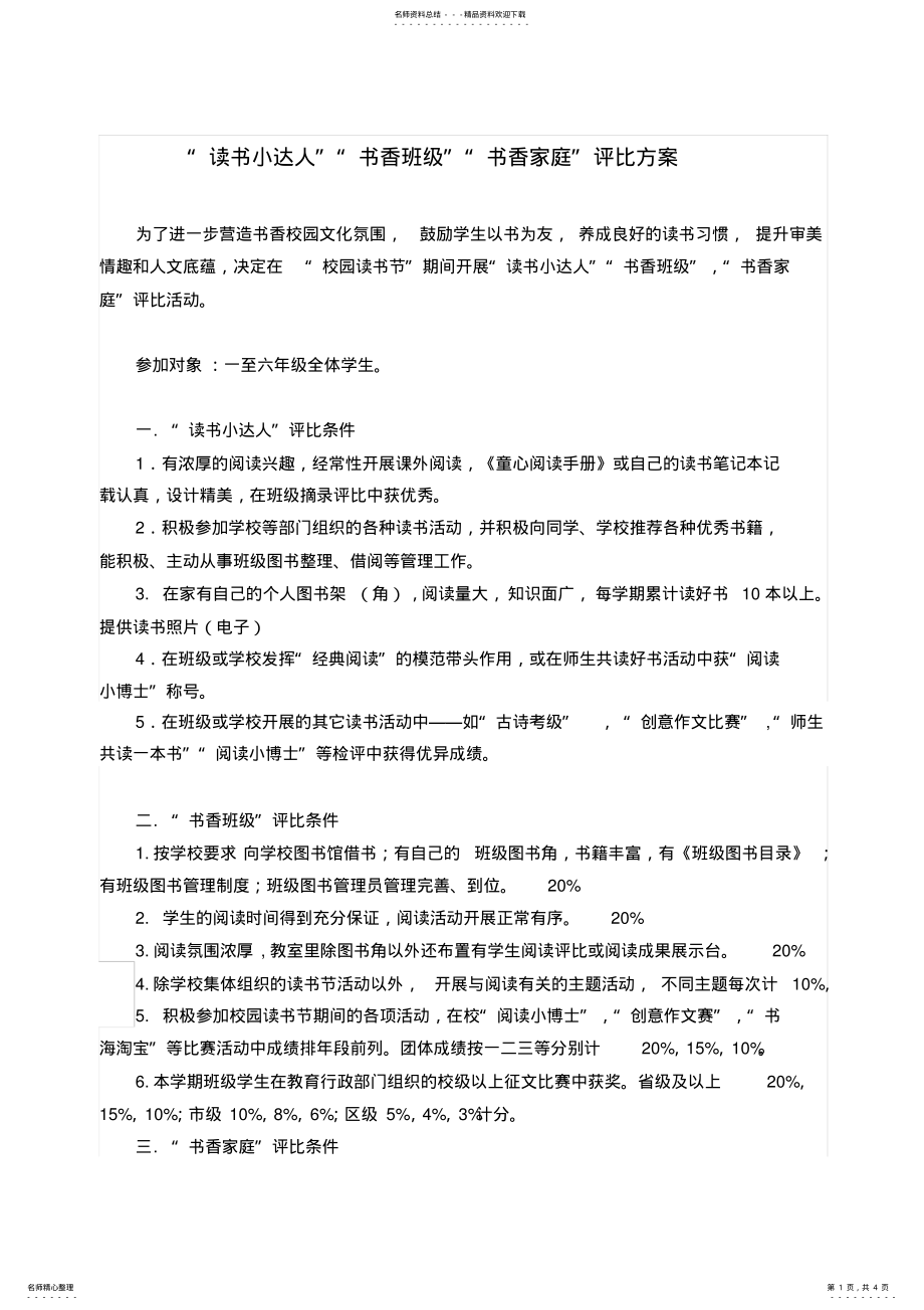 2022年读书小达人,书香班级,书香家庭评比方案 .pdf_第1页