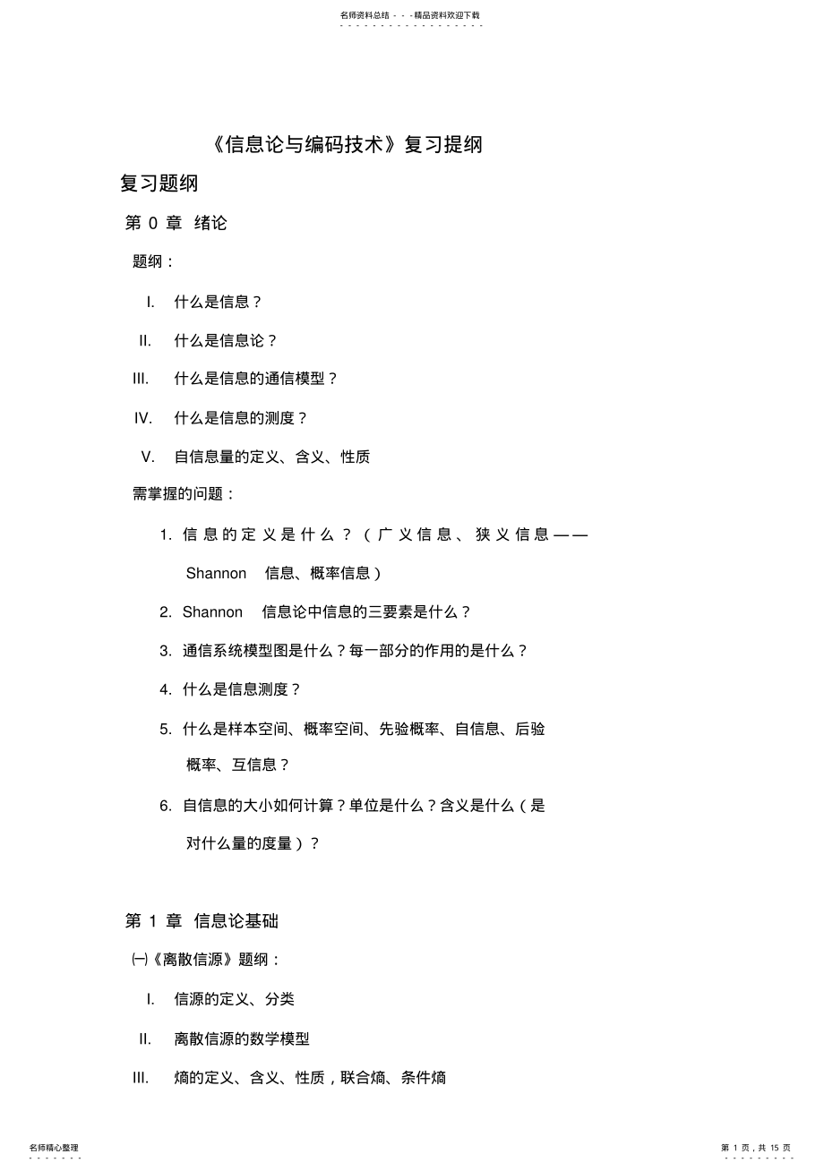 2022年信息论和编码技术复习提纲复习题 .pdf_第1页