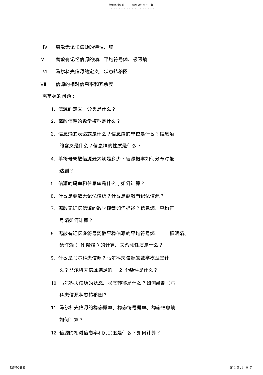 2022年信息论和编码技术复习提纲复习题 .pdf_第2页