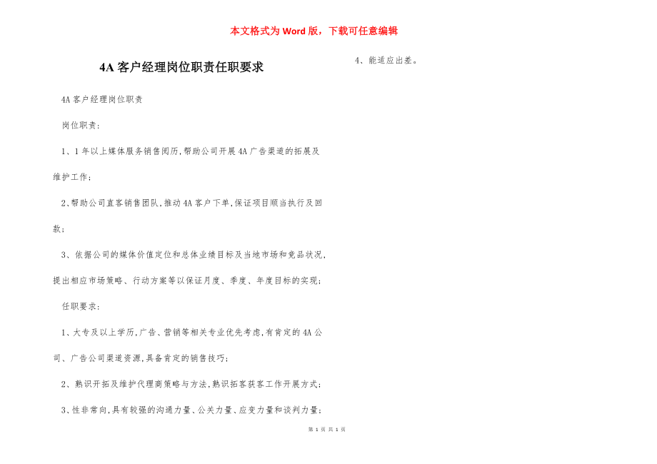 4A客户经理岗位职责任职要求.docx_第1页