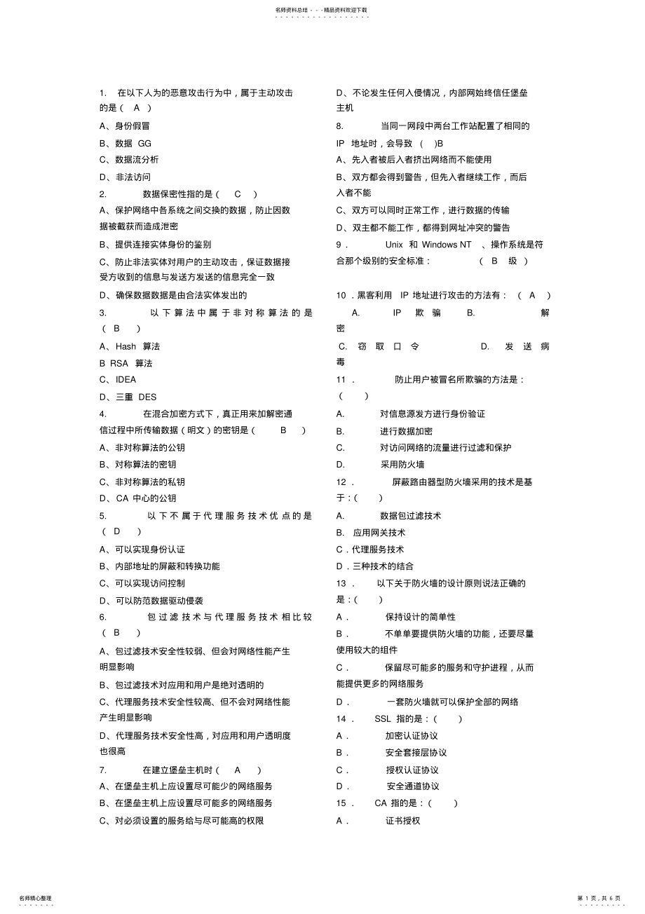 2022年网络安全测试题 .pdf_第1页