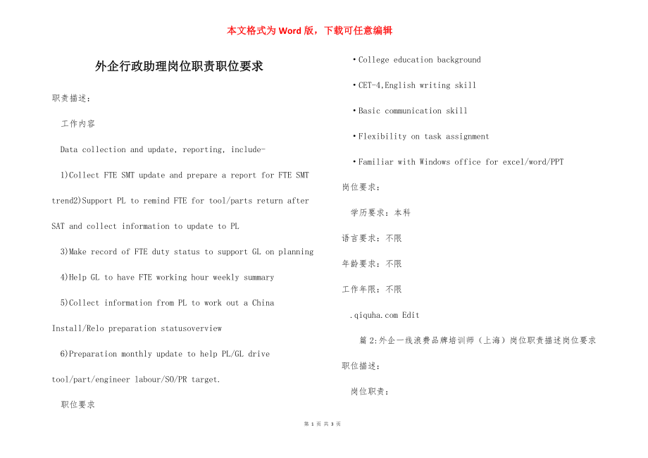 外企行政助理岗位职责职位要求.docx_第1页