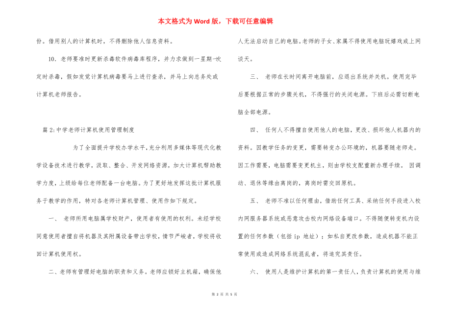 教师计算机使用管理制度.docx_第2页