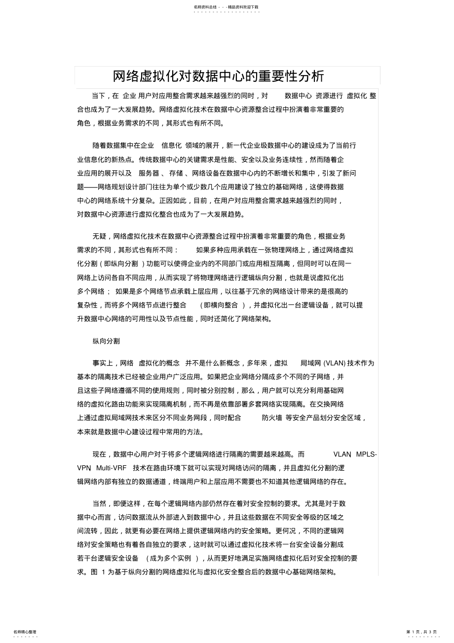 2022年网络虚拟化对数据中心的重要性分析 .pdf_第1页