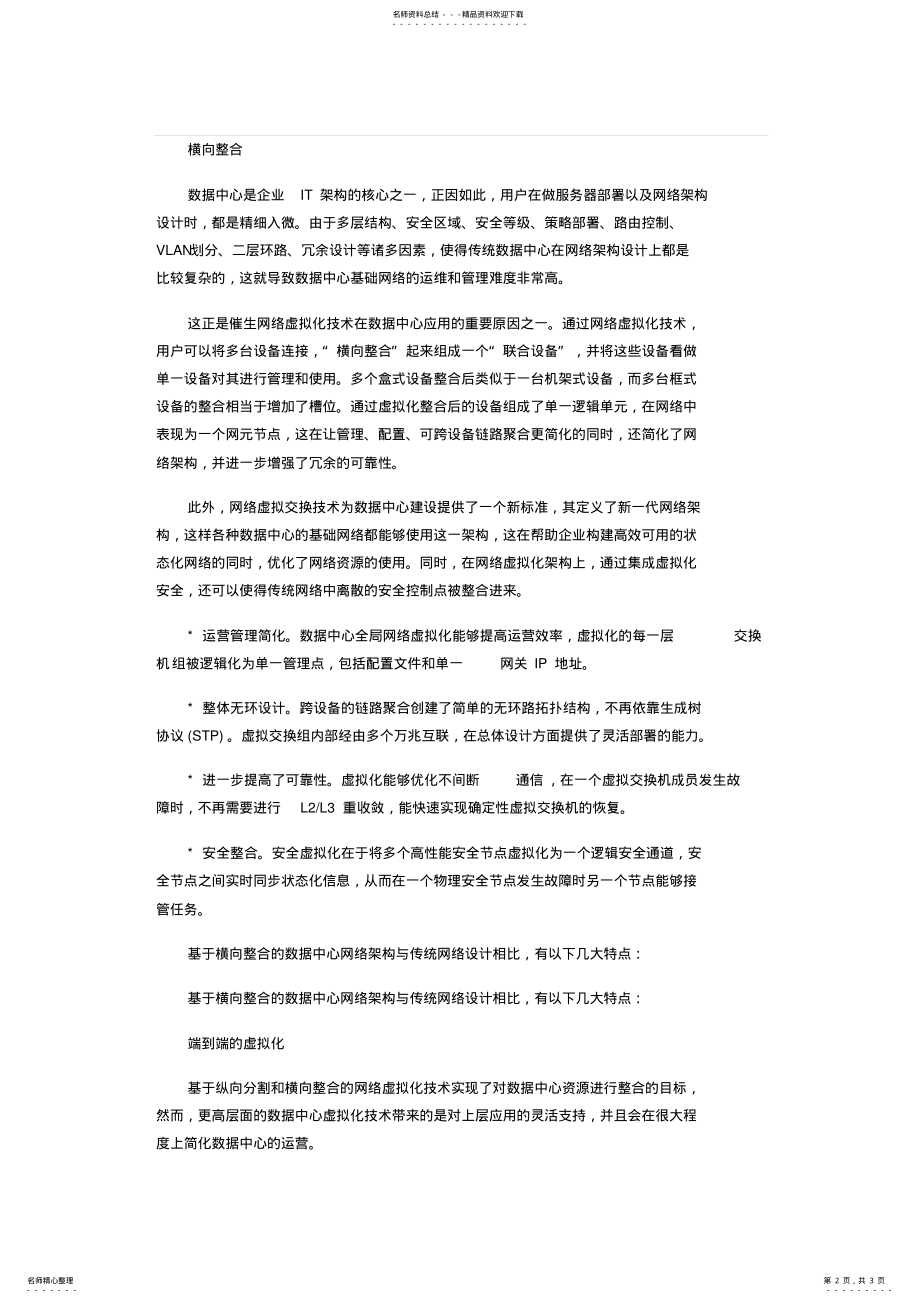 2022年网络虚拟化对数据中心的重要性分析 .pdf_第2页