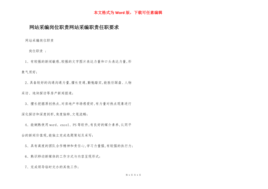 网站采编岗位职责网站采编职责任职要求.docx_第1页