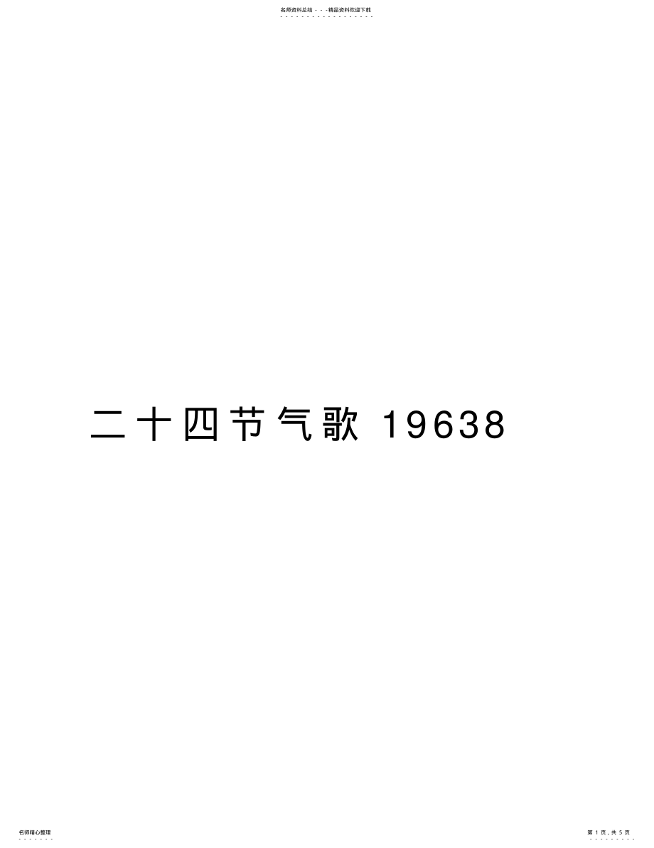 2022年二十四节气歌教程文件 .pdf_第1页