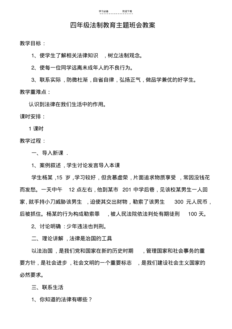 法制教育主题班会教案(20211203101409).pdf_第1页