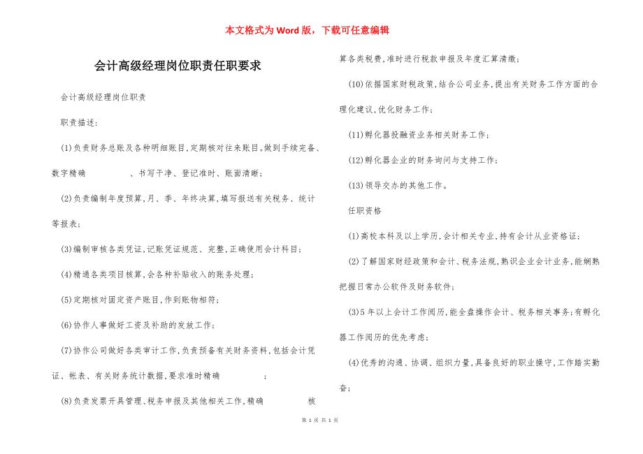 会计高级经理岗位职责任职要求.docx_第1页