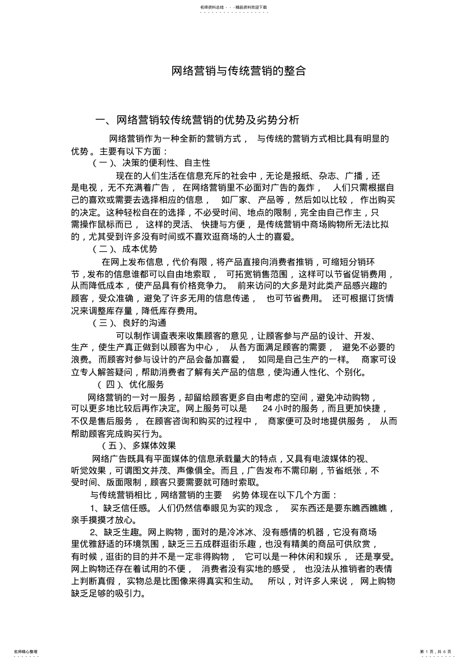 2022年网络营销与传统营销的整合 .pdf_第1页