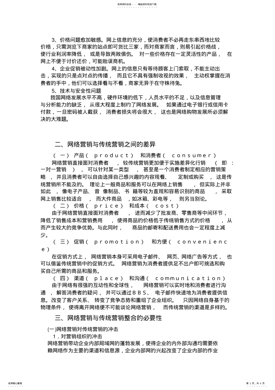 2022年网络营销与传统营销的整合 .pdf_第2页