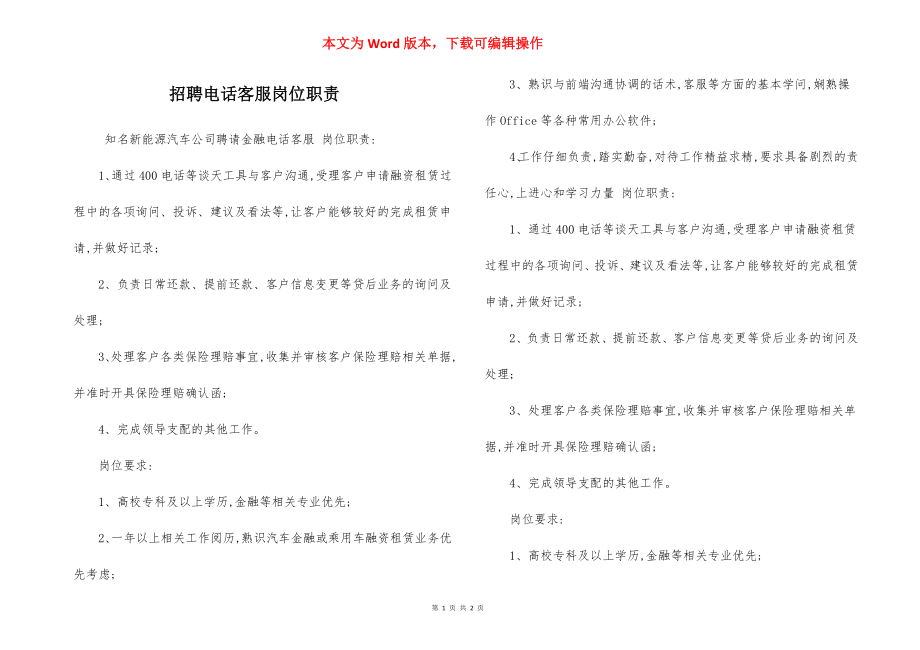 招聘电话客服岗位职责.docx_第1页