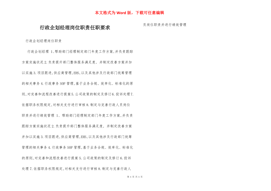 行政企划经理岗位职责任职要求.docx_第1页