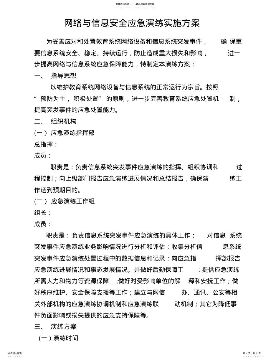 2022年网络与信息安全应急演练实施方案 .pdf_第1页