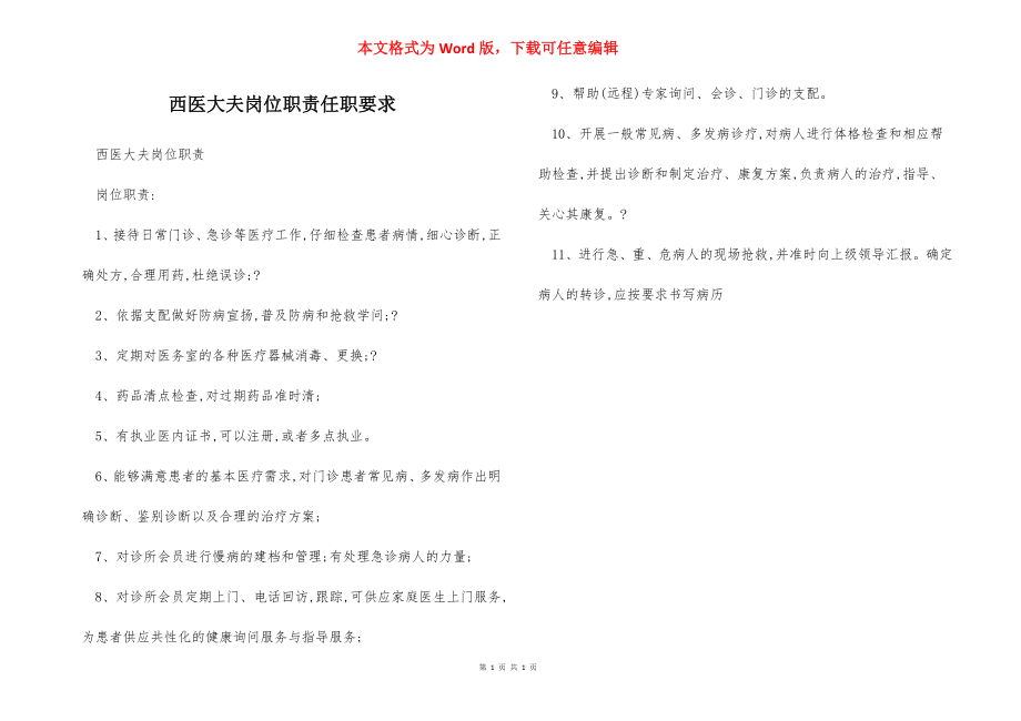 西医大夫岗位职责任职要求.docx_第1页