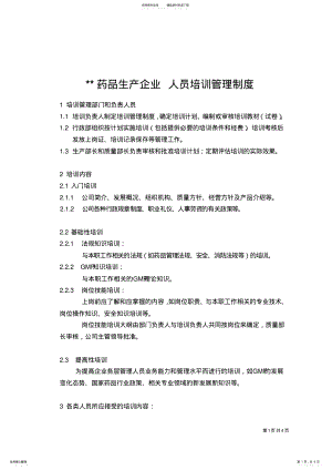 2022年药品生产企业人员培训管理制度 .pdf