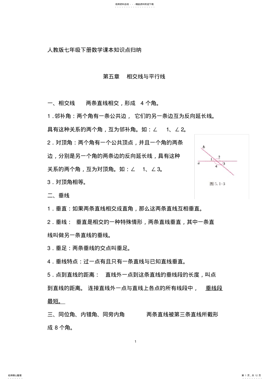 2022年人教版七年级下册数学课本知识点归纳,推荐文档 2.pdf_第1页