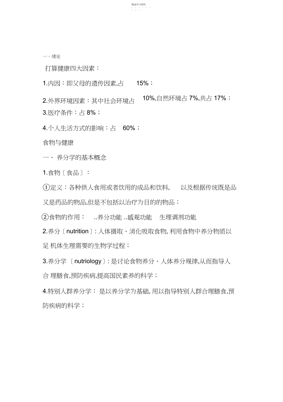 2022年营养学基础知识点.docx_第1页