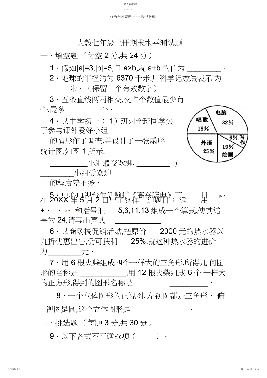 2022年人教七年级上册期末水平测试题.docx_第1页